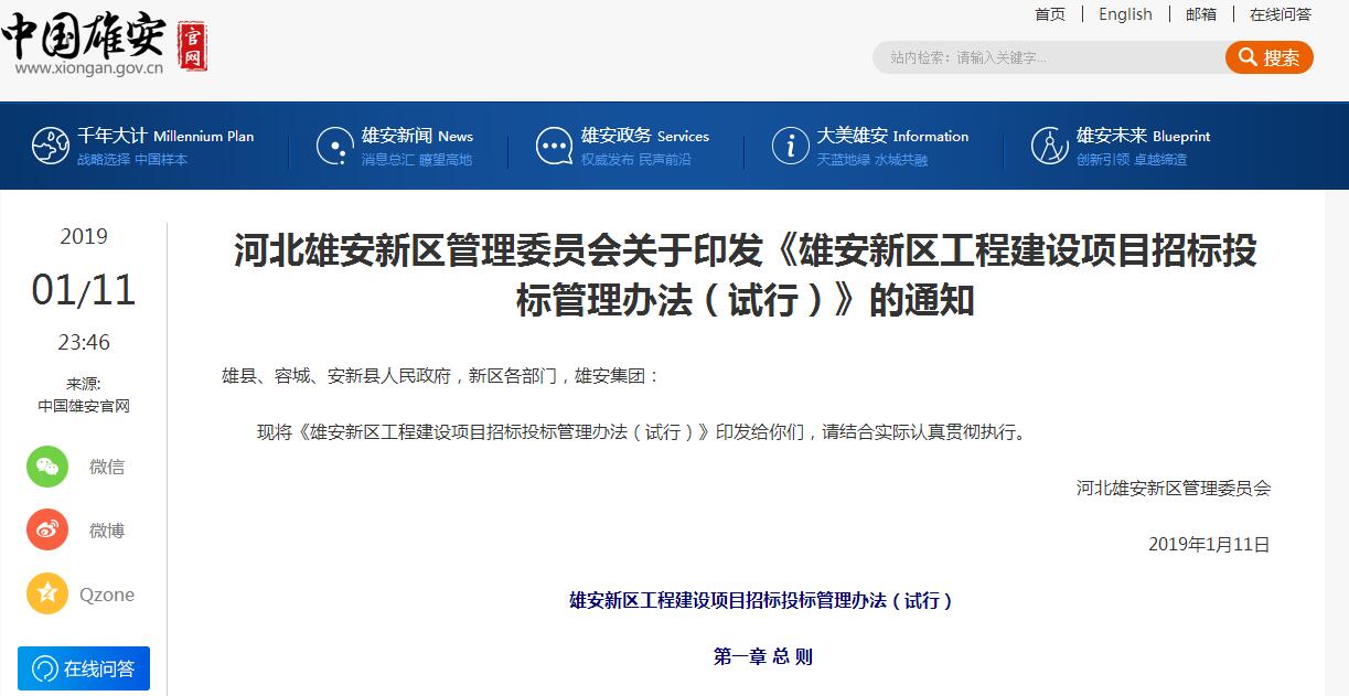 河北雄安新區(qū)管理委員會關(guān)于印發(fā)《雄安新區(qū)工程建設(shè)項目招標(biāo)投標(biāo)管理辦法(試行)》的通知